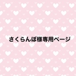 さくらんぼ様専用ページ