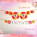 米寿お祝いガーランド　大きいサイズ