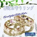 白蛇抜け殻入りお守りリング＊指輪＊スーパーセブン＊オーダー可