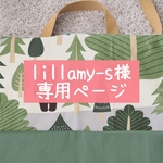lillamy-s様専用ページ