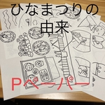 ひなまつり　由来　パネルシアター　白黒印刷　下書き印刷