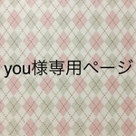 you様専用ページ