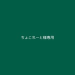 ちょこれーと様専用ページ