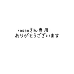 rossoさん専用