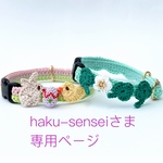 haku-senseiさまオーダー作品