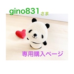 gino831さま専用購入ページ＊本日のにっこり♡パンダさん🐼