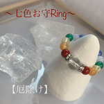 ～七色お守Ring～厄除けのお守りに⋈*｡ﾟ