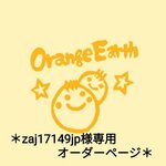 ＊zaj17149jp様専用のオーダーページ＊