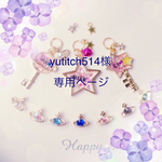 yutitch514様専用ページ