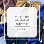 o0oiiio0o様オーダー専用ページ