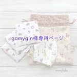 ★ gamygin様専用ページ ★