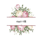 risa1-1様専用ページ