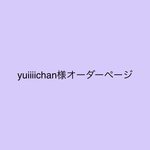 yuiiiichan様オーダーページ