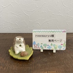 rosemarys様オーダー