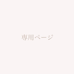 専用ページ