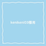 kenikeni03様用ページ◆SALE!2個セット　春と夏