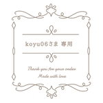 koyu06様 専用