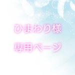 【ひまわり様専用】リクエストオーダー品　2点