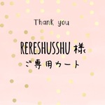 rereshusshu様ご専用カート