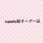 naseto様専用