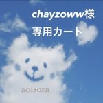 chayzoww様専用カート