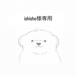 ishisho様専用