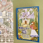地図にない城