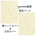 yuucoosk様専用ページ 敷マットカバー＆毛布カバー