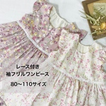 【80〜110size】レース付き ずぼっと着れる 袖フリルワンピース　チューリップ