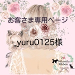 yuru0125様専用ページです𖡼.𖤣𖥧𖡼.𖤣𖥧⚘