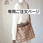 a・・・さま専用ご注文ページ・3WAYバッグ（タンバリン・ベージュ）ハンドメイド・ミナペルホネン生地使用