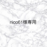 nico61様専用