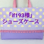 「if193様　ご注文品」