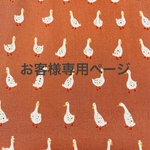 お客様専用ページ