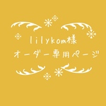 atelierROZYオリジナルオーダー作品