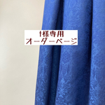 ｔ様専用　オーダーページ【リバティ　セバートン　ネイビー、ファンシーツイード】