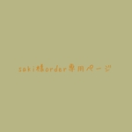 saki様order専用ページ***orderスワッグ