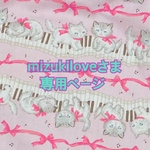 ☆mizukiloveさま専用ページ☆