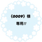 《0009》様専用‼︎