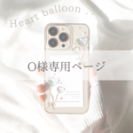 O様専用ページ Heart balloon 耐衝撃ハイブリッドケース iPhone13mini