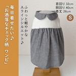 完成品◉＜ギンガムチェック＞バルーン ワンピース犬服＊Sサイズ