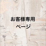 専用ページ
