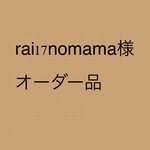 rai17nomama様 オーダー品①