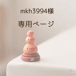 mkh3994様　専用ページ