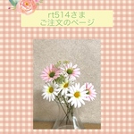 rt514様ご注文品＊マーガレット