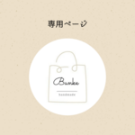 【オーダー品】なゆた 様