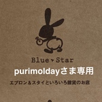 purimoldayさま専用mi☆ランチョンマット 