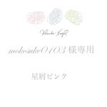 mokosuke0103様専用