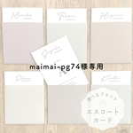 maimai-pg74様専用〔1SET¥100〕エスコートカード　ウォールレター　席札　封筒