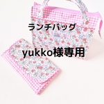 yukko様専用